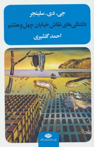 پایانه - دلتنگی های نقاش خیابان چهل و هشتم