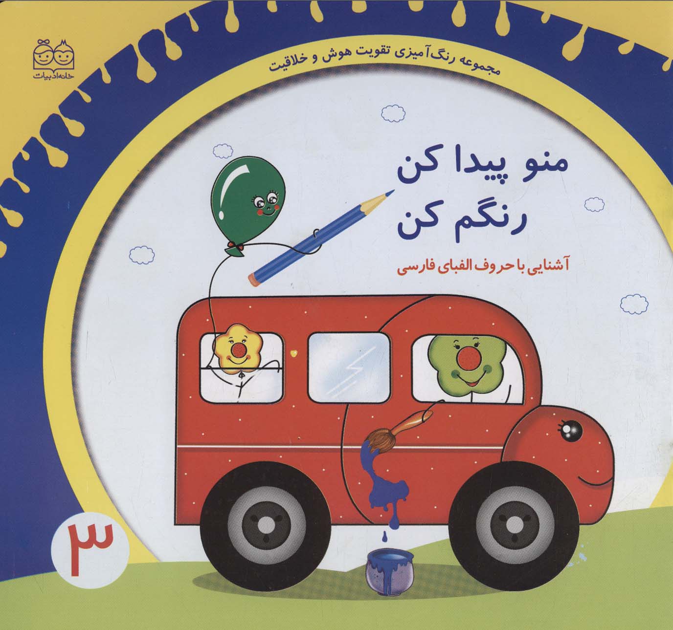 پایانه - منو پیدا کن رنگم کن:آشنایی با حروف الفبای فارسی