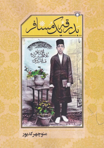 پایانه - بدرقه یک مسافر