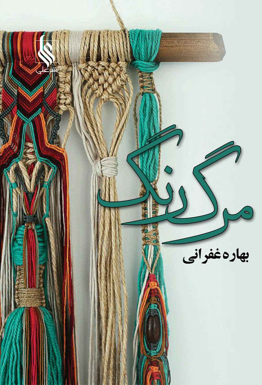 پایانه - مرگ رنگ