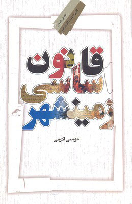 پایانه - قانون اساسی زمینشهر