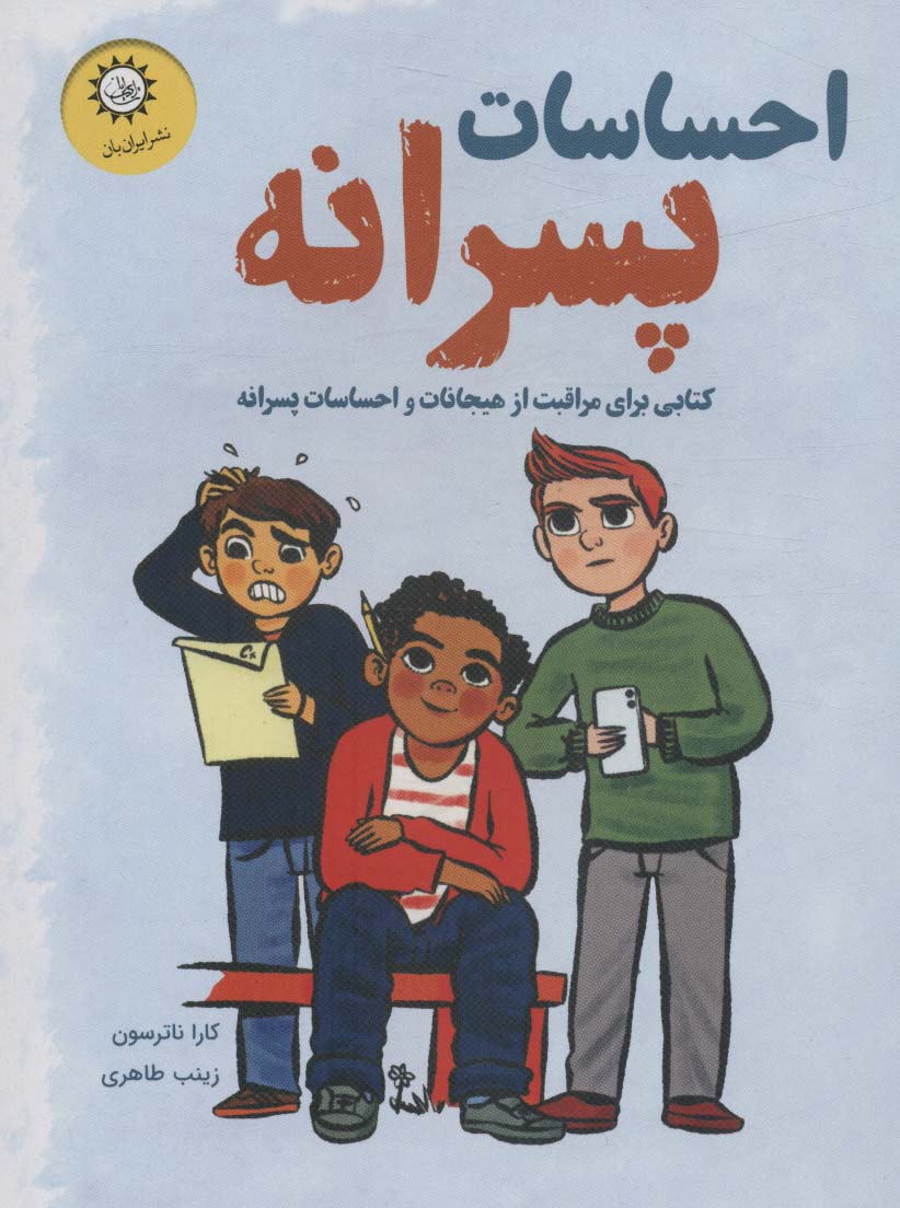 پایانه - احساسات پسرانه