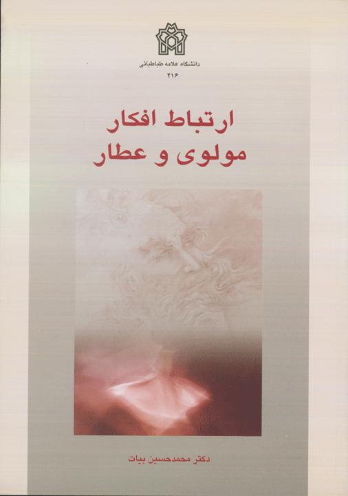 پایانه - ارتباط افکار مولوی و عطار