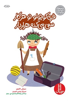 پایانه - فری کوچولو تو هر کار سعی می کنه هزار بار