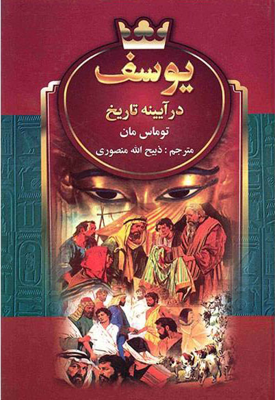 پایانه - یوسف در آیینه تاریخ