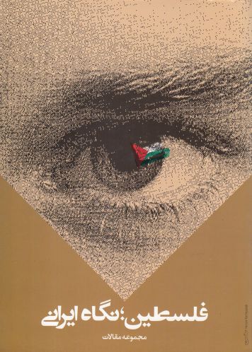 پایانه - فلسطین ؛ نگاه ایرانی