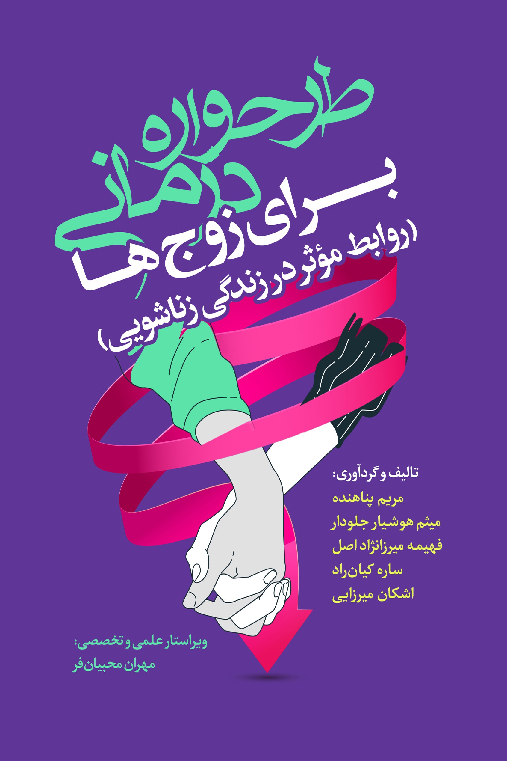 پایانه - طرحواره درمانی برای زوج ها