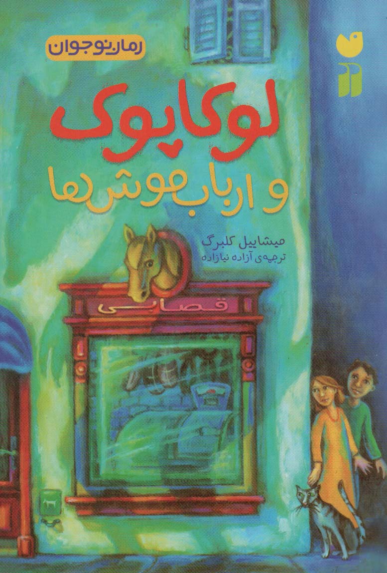 پایانه - لوکاپوک و ارباب موش ها