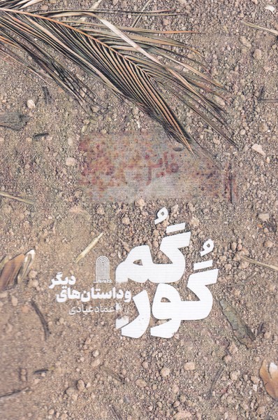 پایانه - گور گم