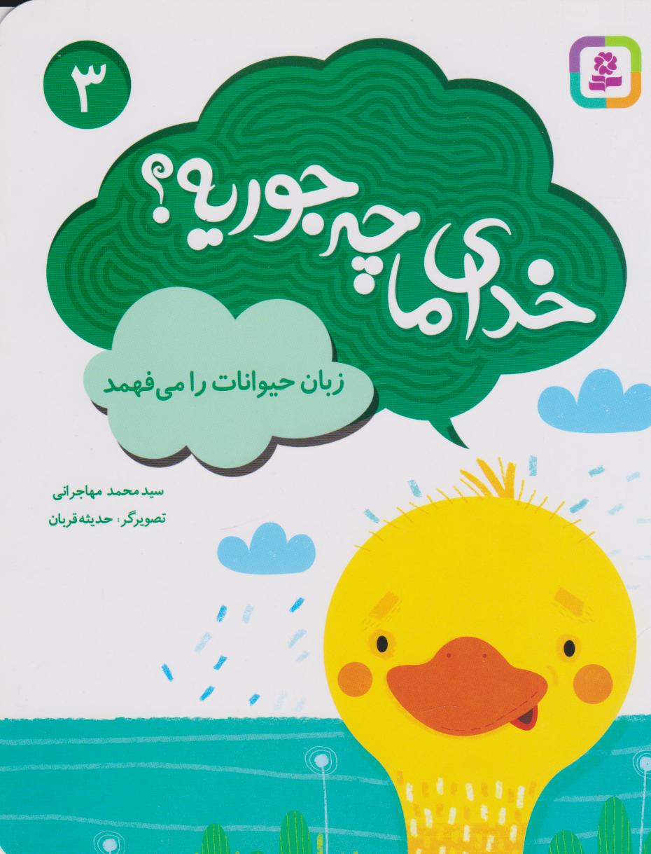 پایانه - خدای ما چه جوریه؟ 3