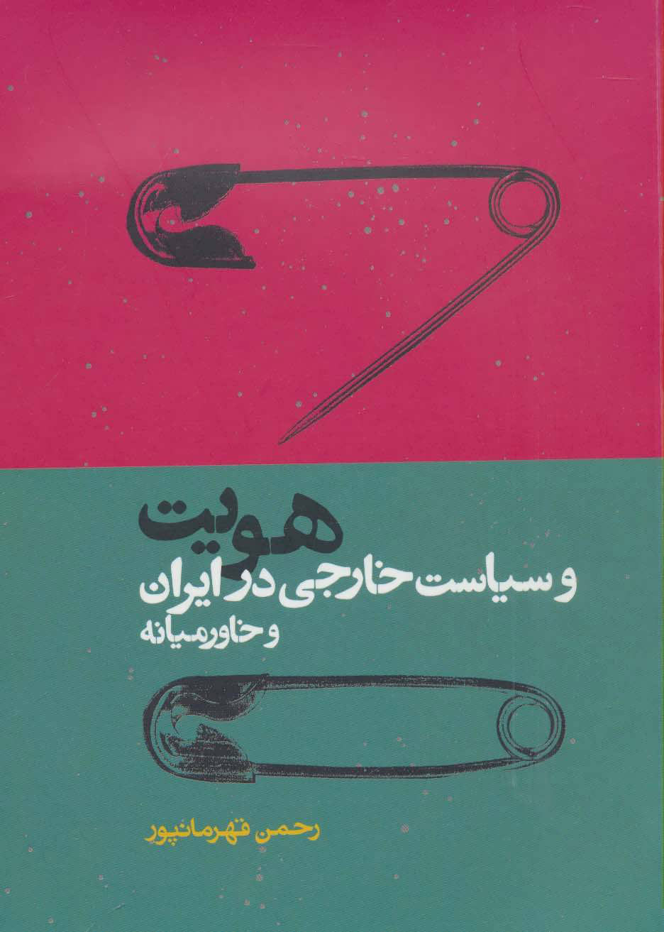 پایانه - هویت و سیاست خارجی در ایران و خاور میانه