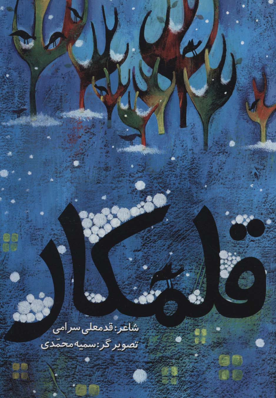 پایانه - قلمکار