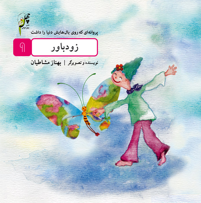 پایانه - زودباور