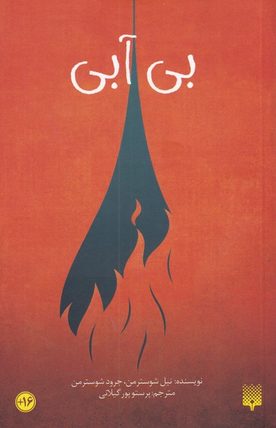 پایانه - بی آبی