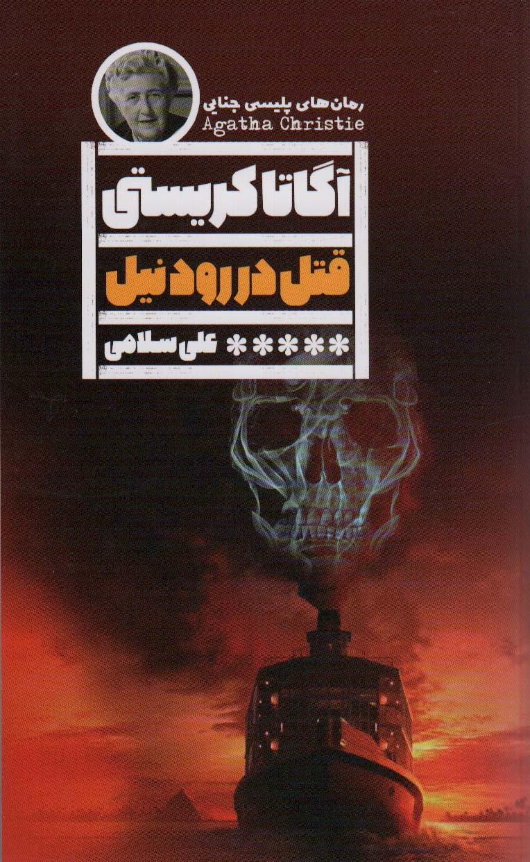 پایانه - قتل در رود نیل