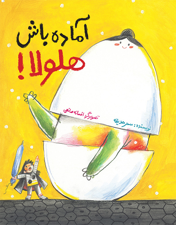 پایانه - آماده باش هلولا!