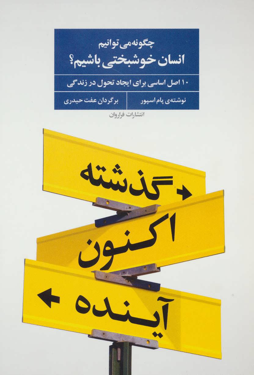 پایانه - چگونه می توانیم انسان خوشبختی باشیم؟