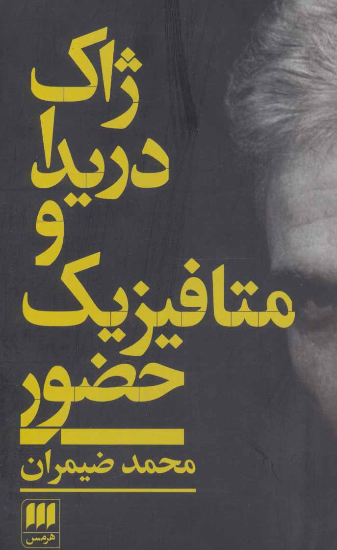 پایانه - ژاک دریدا