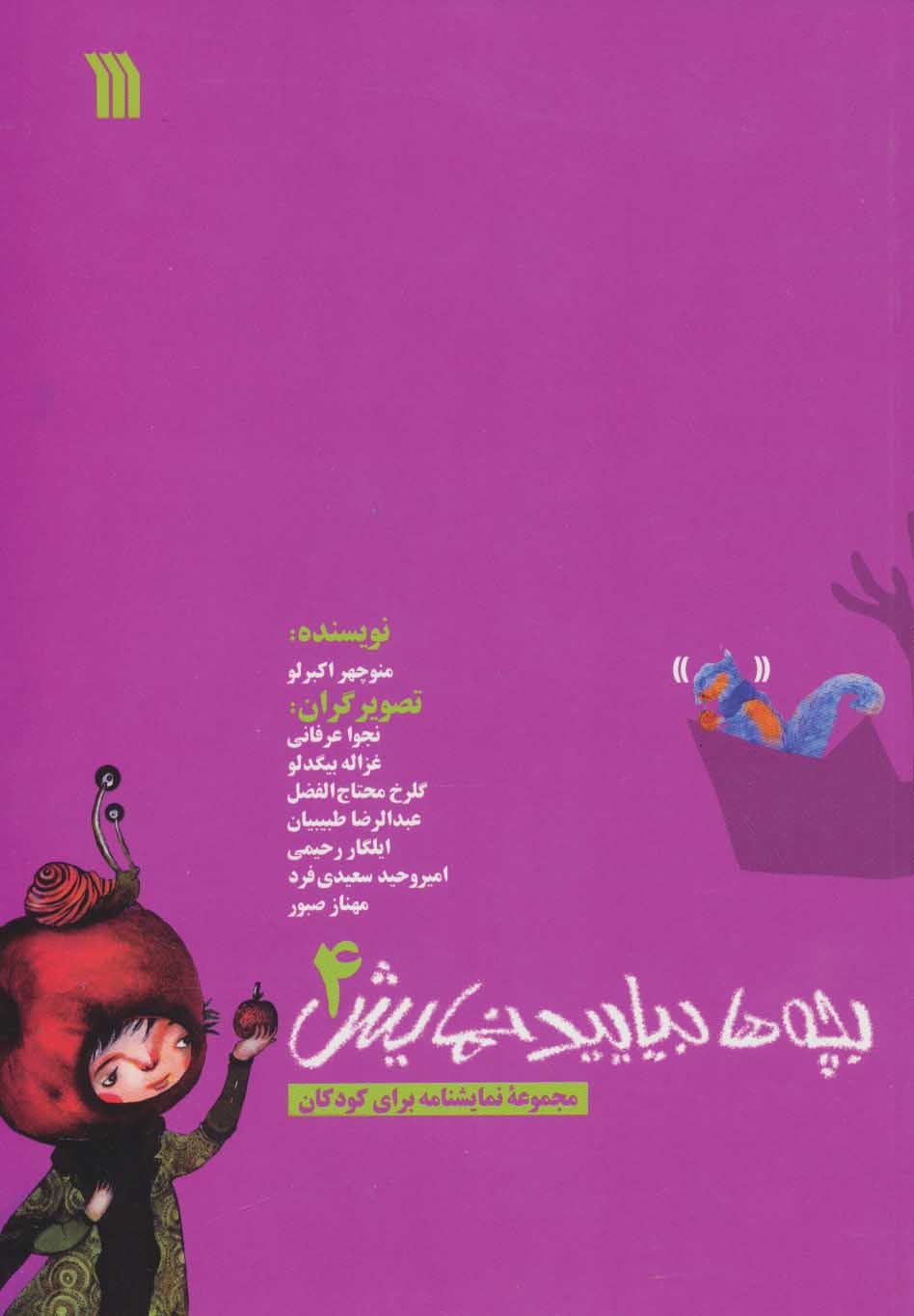 پایانه - بچه ها بیایید نمایش 4