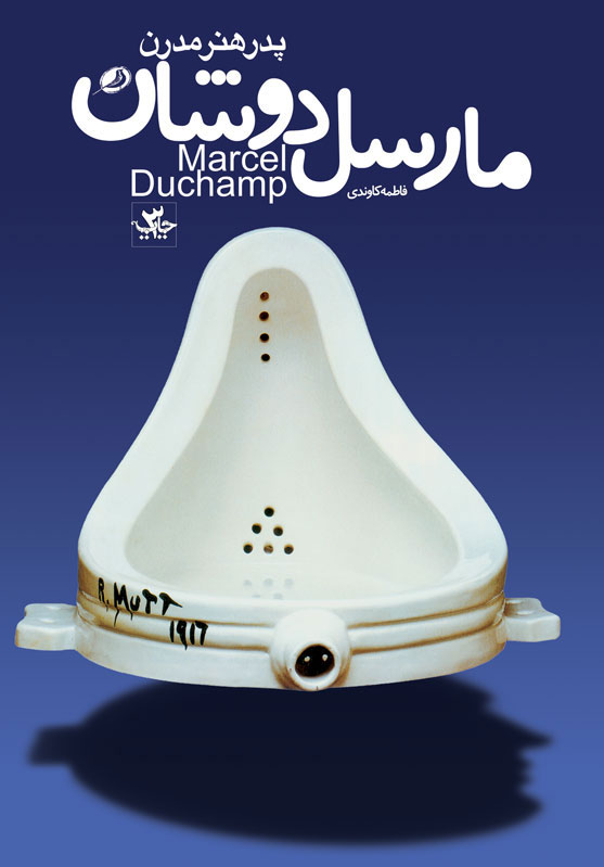 پایانه - مارسل دوشان