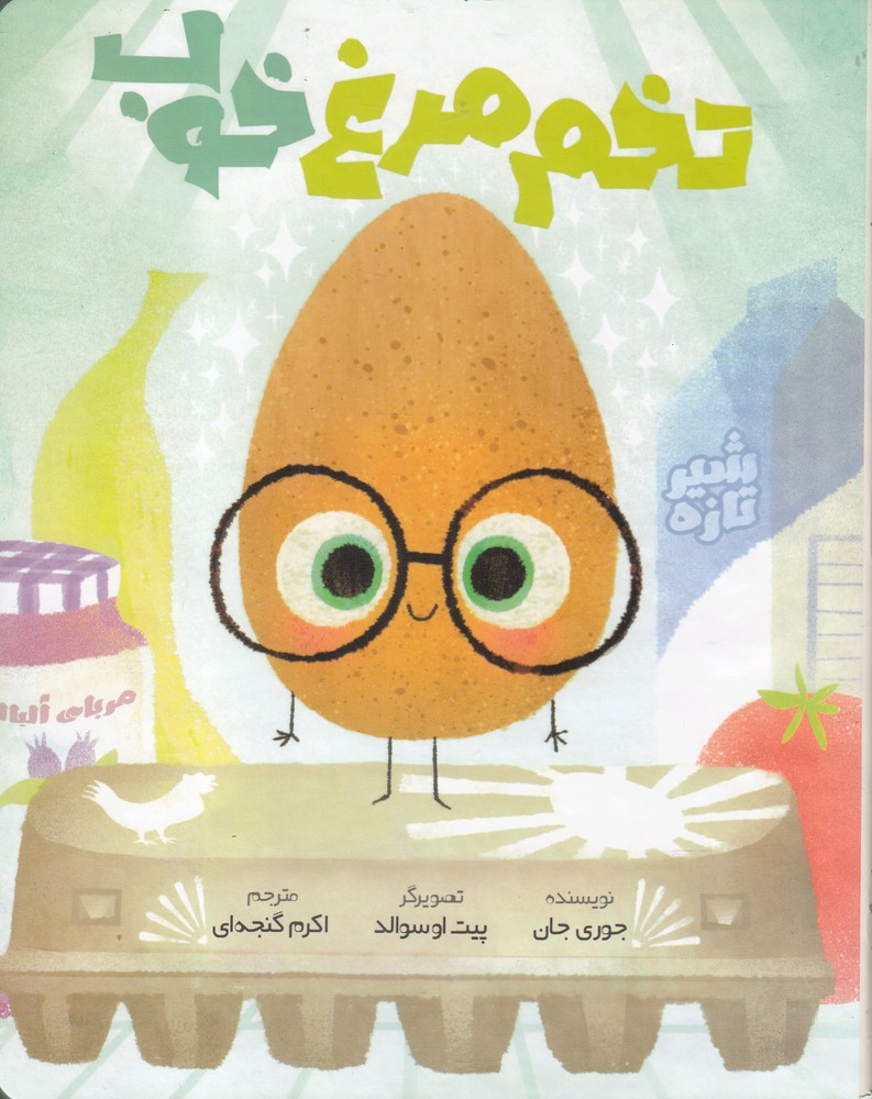 پایانه - تخم مرغ خوب