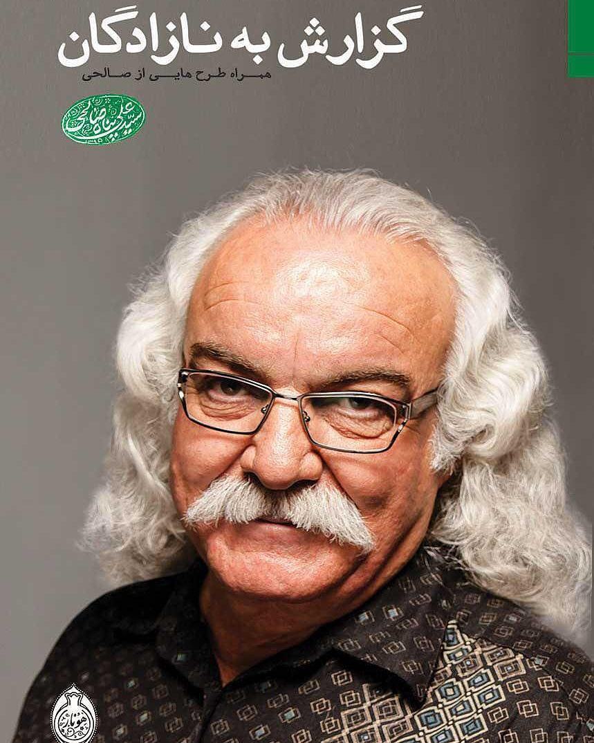 پایانه - گزارش به نازادگان