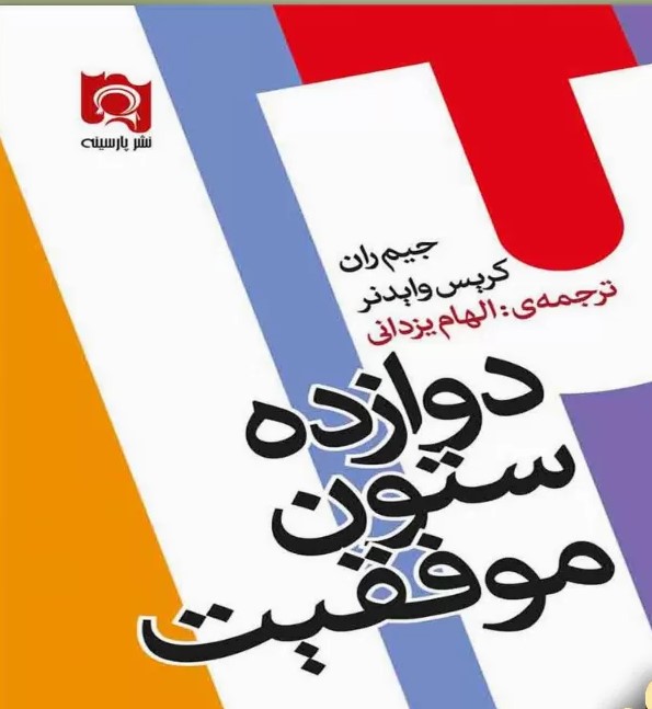 پایانه - دوازده ستون موفقیت