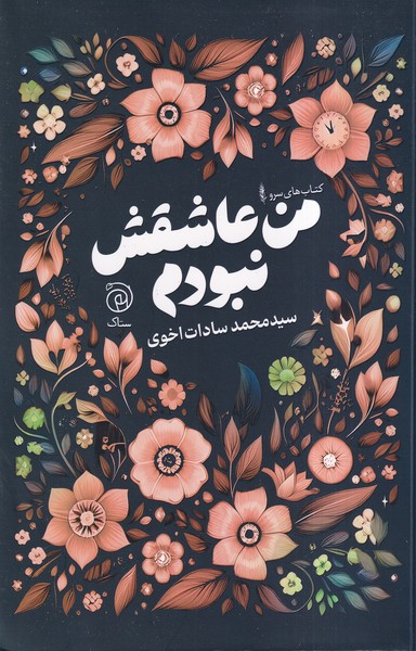 پایانه - من عاشقش نبودم