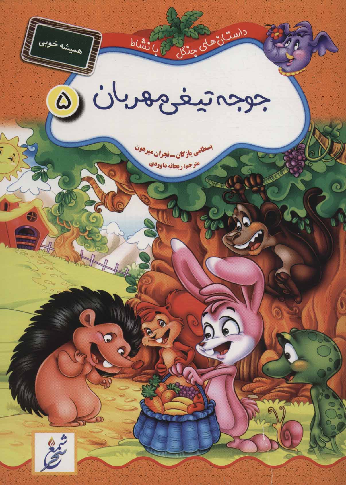 پایانه - جوجه تیغی مهربان:همیشه خوبی