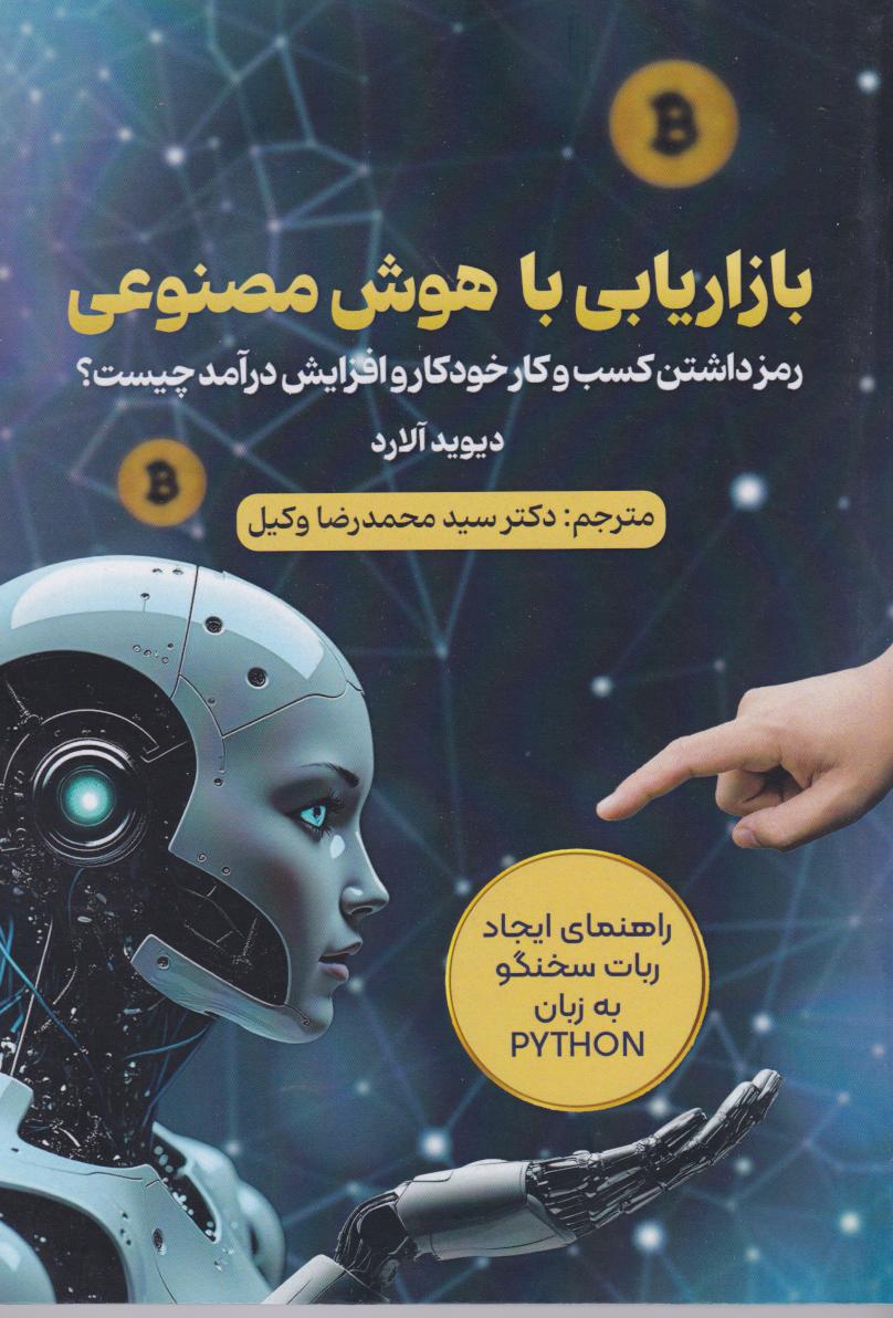 پایانه - بازاریابی با هوش مصنوعی