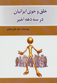 پایانه - خلق و خوی ایرانیان در سه دهه اخیر