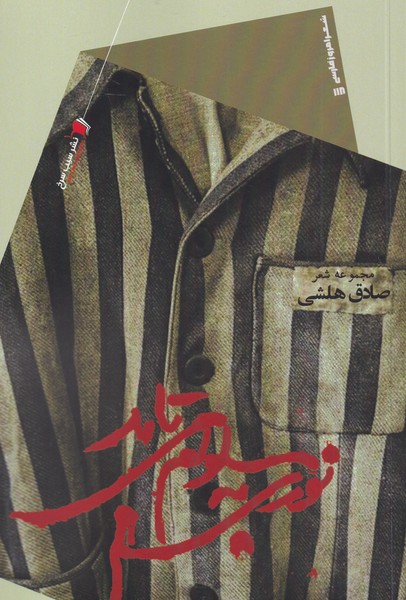 پایانه - نوری به سلولم می تابد