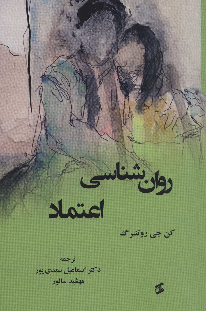 پایانه - روان شناسی اعتماد
