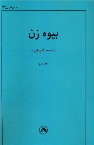 پایانه - بیوه زن