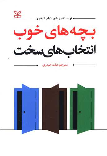 پایانه - بچه های خوب انتخاب های سخت