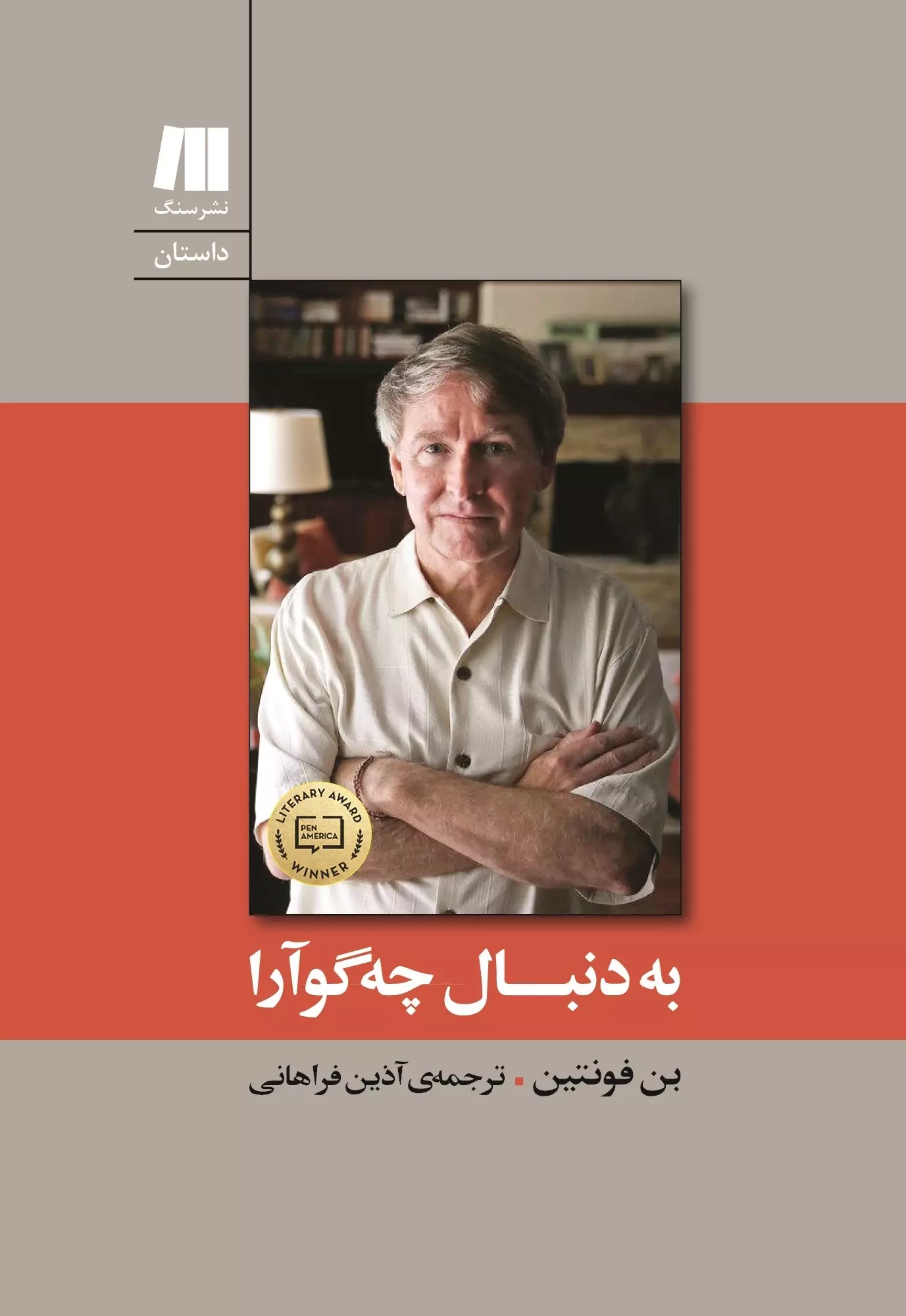 پایانه - به دنبال چه گوآرا