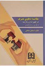 پایانه - مقایسه دعاوی تصرف در حقوق ایران و فرانسه