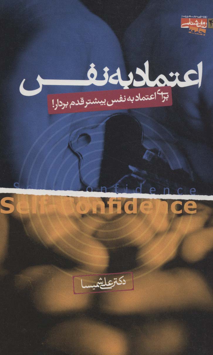 پایانه - اعتماد به نفس