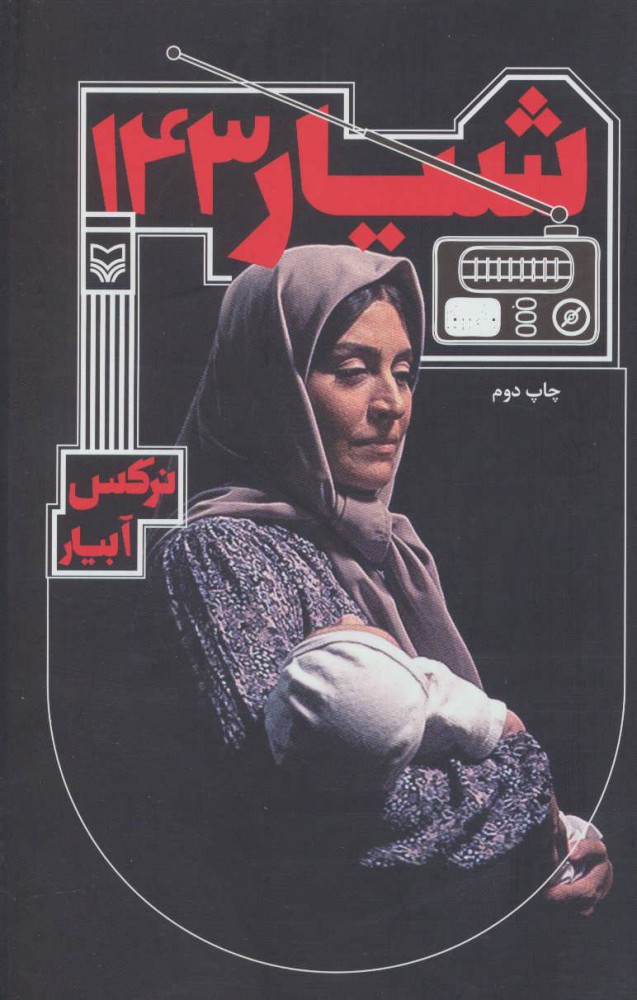 پایانه - شیار 143