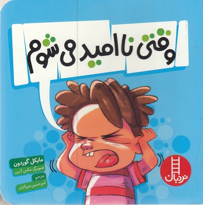 پایانه - وقتی ناامید می شوم