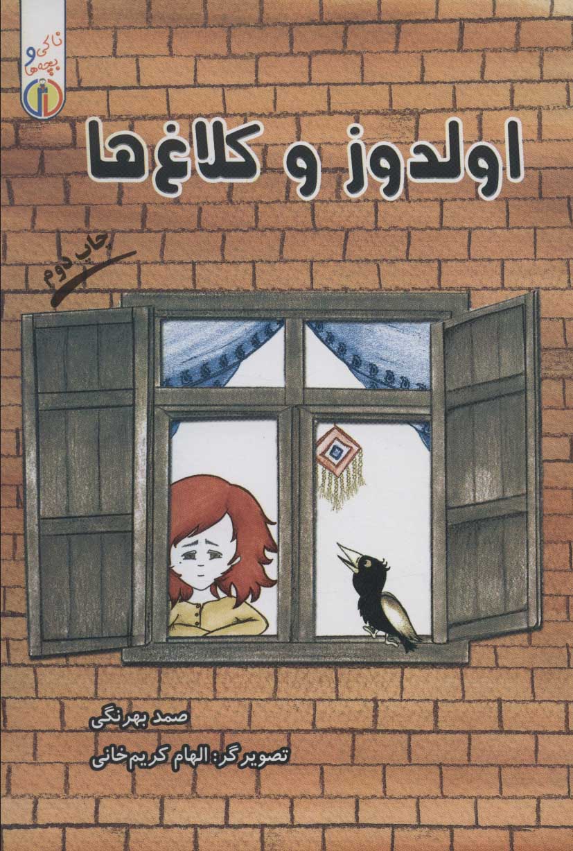 پایانه - اولدوز و کلاغ ها