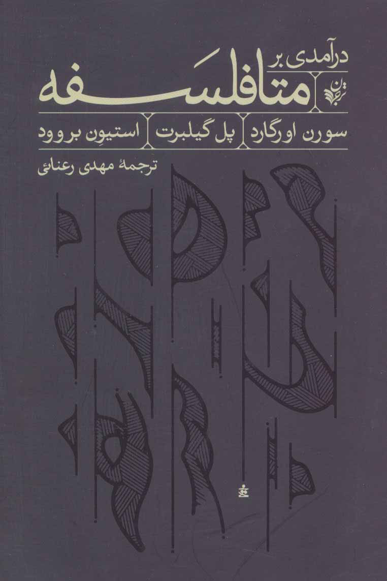 پایانه - درآمدی بر متافلسفه