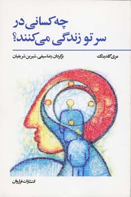 پایانه - چه کسانی در سر تو زندگی می کنند؟