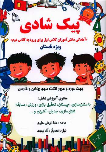 پایانه - پیک شادی