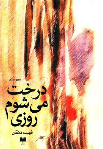 پایانه - درخت می شوم روزی