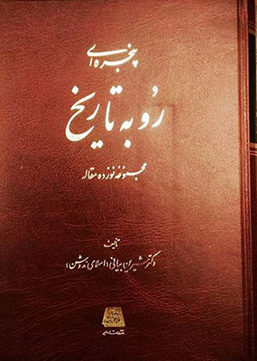 پایانه - پنجره ای رو به تاریخ
