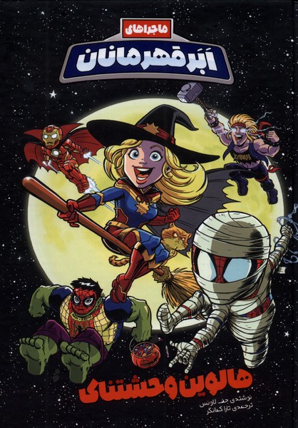 پایانه - ماجراهای ابر قهرمانان (2)