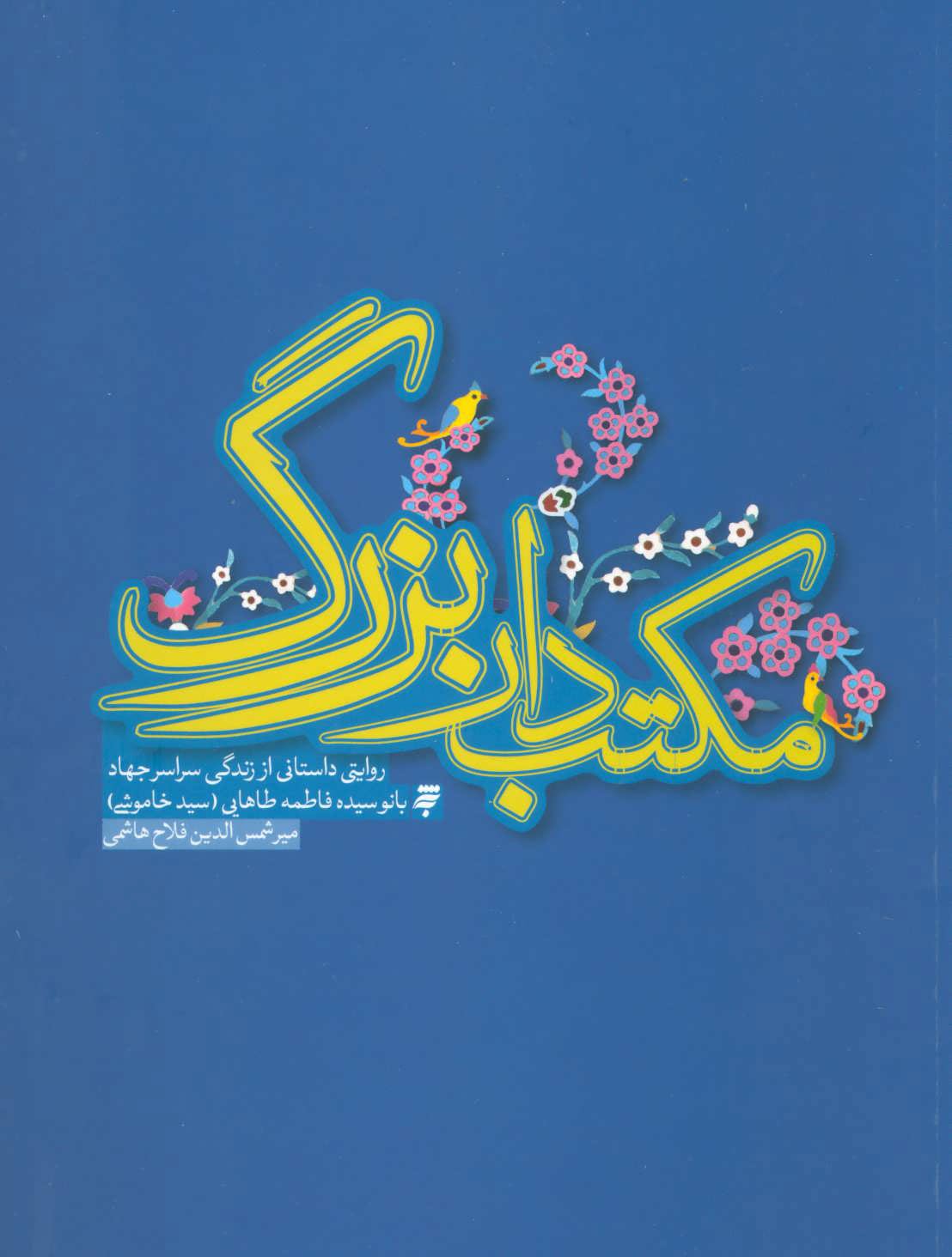 پایانه - مکتب دار بزرگ