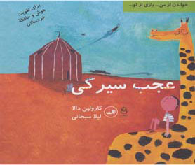 پایانه - عجب سیرکی