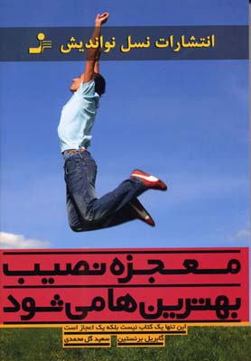 پایانه - معجزه نصیب بهترین ها می شود